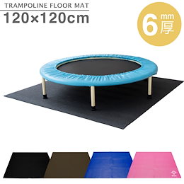 家庭用 トランポリンマット 6mm 120cm×120cm トランポリン マット フロアマット 床キズ防止 防音 静音 ダイエット エクササイズ フィットネス マットセット