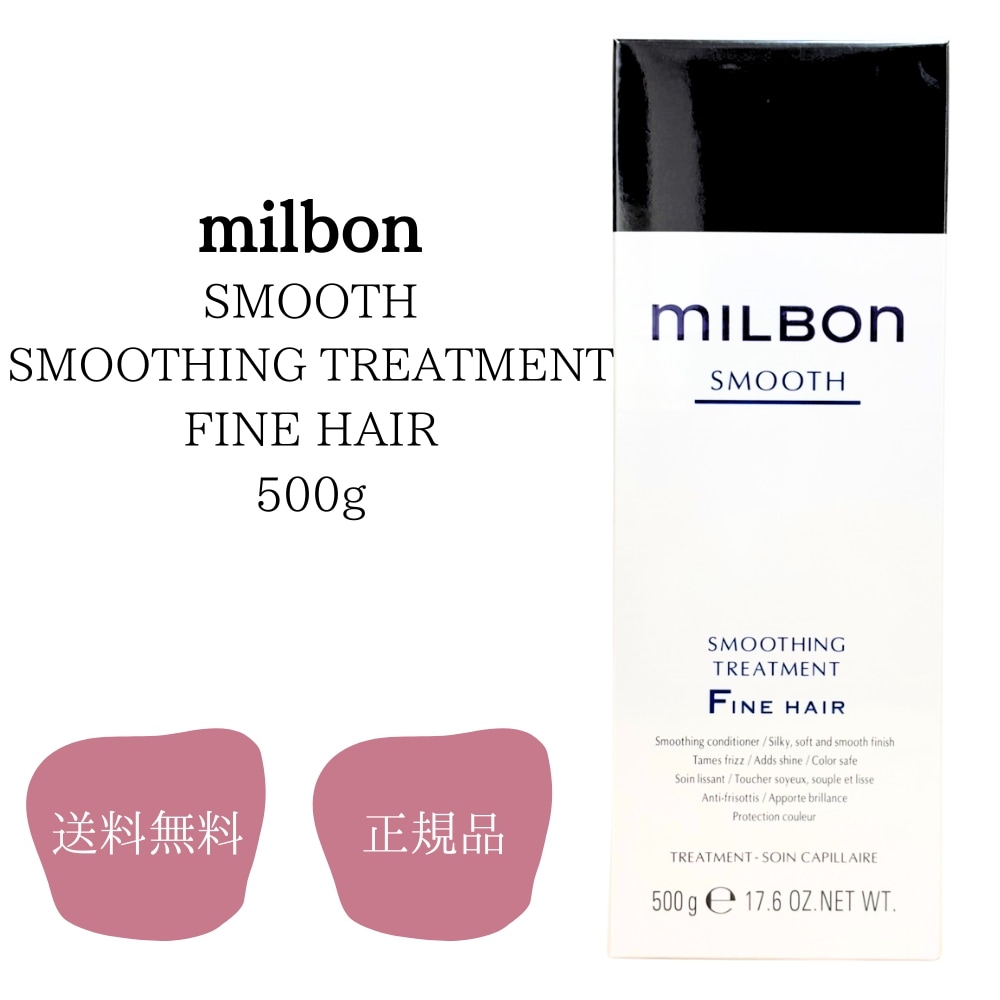 ミルボン milbon スムージングトリートメントファインヘア 500g 送料無料 正規品 ヘアケア 軟毛向け