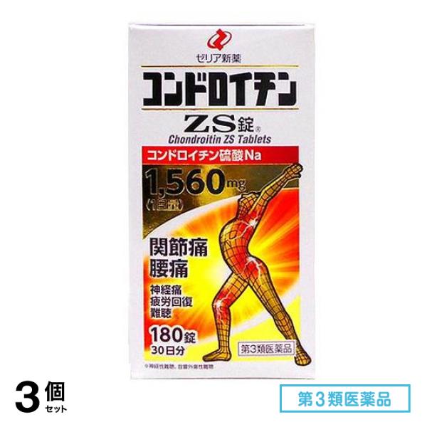第３類医薬品 コンドロイチンZS錠 180錠 3個セット