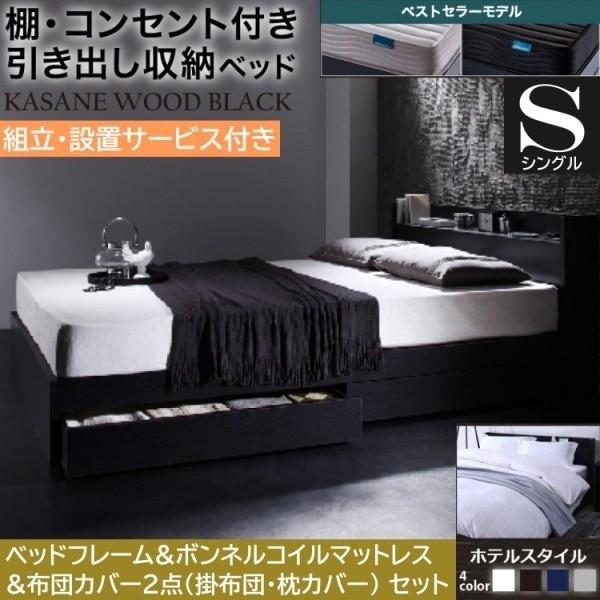 組立設置付 シングルベッド 布団カバー2点 ( 掛布団 枕 ) ボンネルコイルマットレスセット 引き出し 収納 宮棚 コンセント マットセット