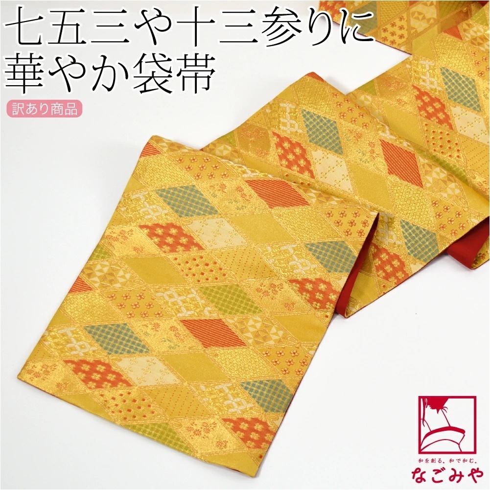 503ag67◎七五三 7歳 全通袋帯 ハーフ成人式 亀甲 ゴールド◎美品 楽天市場】振袖 帯「オレンジゴールド 花七宝」日本製 未仕立て