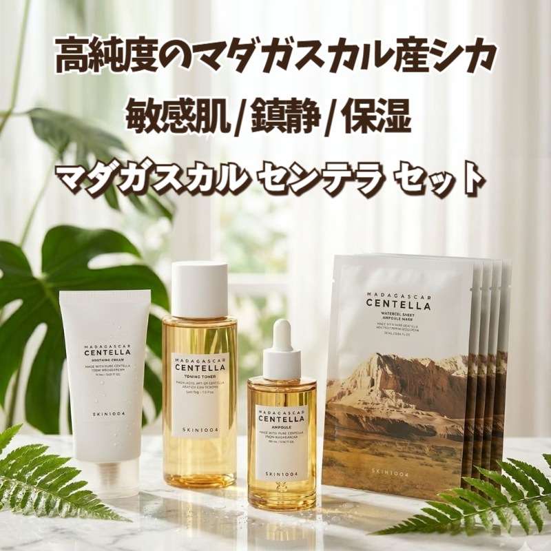 マダガスカル センテラ 鎮静下地セット セット(トナー210ml +アンプル100ml+スージングクリーム75ml+マスク5枚) _敏感肌_低刺激_集中保湿_シカケア_韓国コスメ