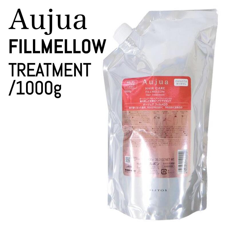 ミルボン オージュア フィルメロウ FM トリートメント 1000g (milbon aujua サロン 美容室 専売品 髪 おすすめ 人気 カラー パーマ パサつき 乾燥 まとまり 美容師)