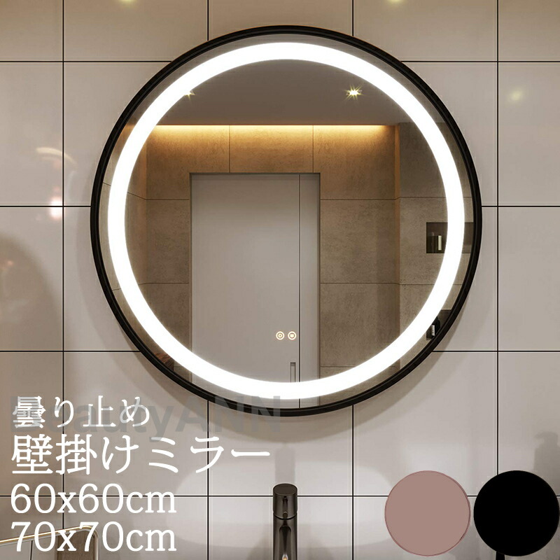 ミラー 鏡 洗面鏡 LED付き 直径形 調光可 曇り止め 壁掛け LED 記憶機能 防水 壁掛け式 女優ミラー 浴室 化粧鏡 洗面所 高精細 ミラー 丸 おしゃれ 壁掛けミラー ルームミラー シンプル