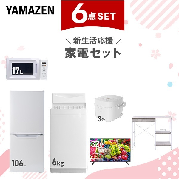 新生活家電セット 6点セット 一人暮らし (6kg洗濯機 106L冷蔵庫 電子レンジ 炊飯器 32型液晶テレビ レンジラック) 61,600円
