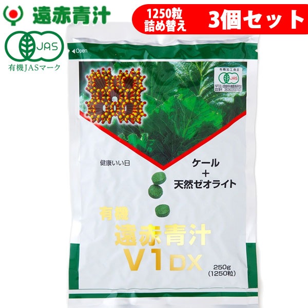 遠赤青汁 V1 DX 1250粒 詰替用 3袋セット 有機ケール＋天然ゼオライト 1511-3