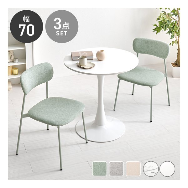 テーブル＆チェア 3点セット テーブル直径70cm/ホワイト/グリーン BT-8658WH-56GR-3S
