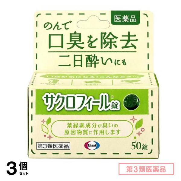 第３類医薬品 サクロフィール錠 50錠 3個セット