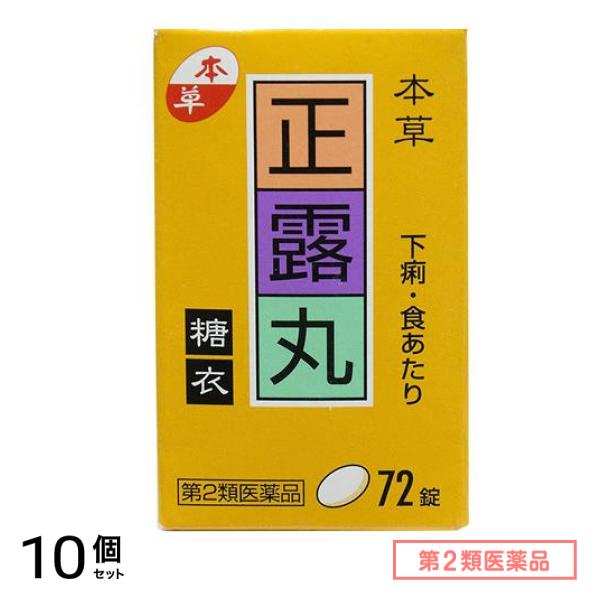 第２類医薬品 本草 正露丸糖衣 72錠 10個セット