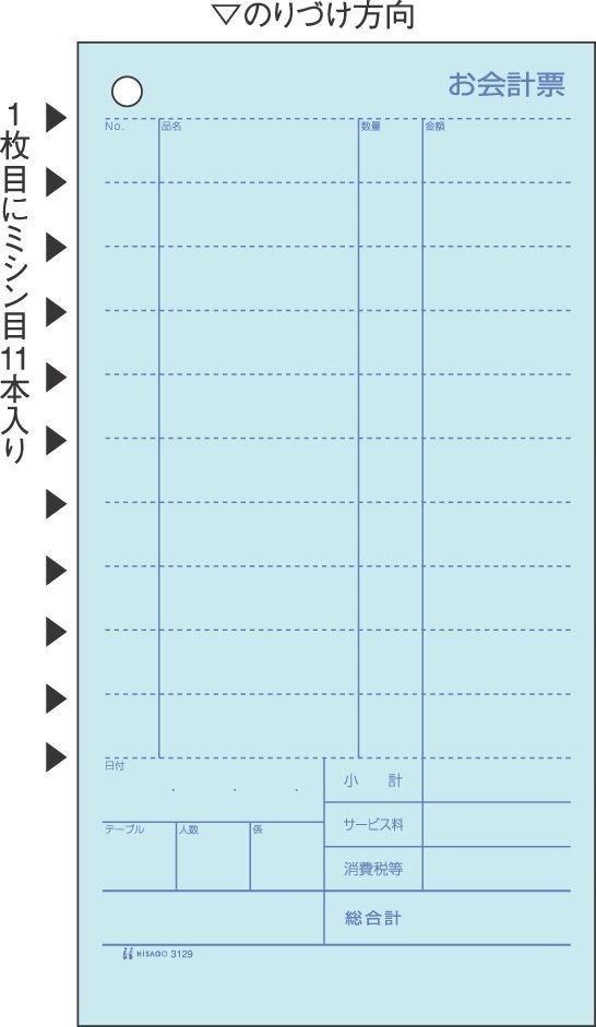 セット伝票 お会計票 ミシン11本 2枚複写 1200セット入 3129E