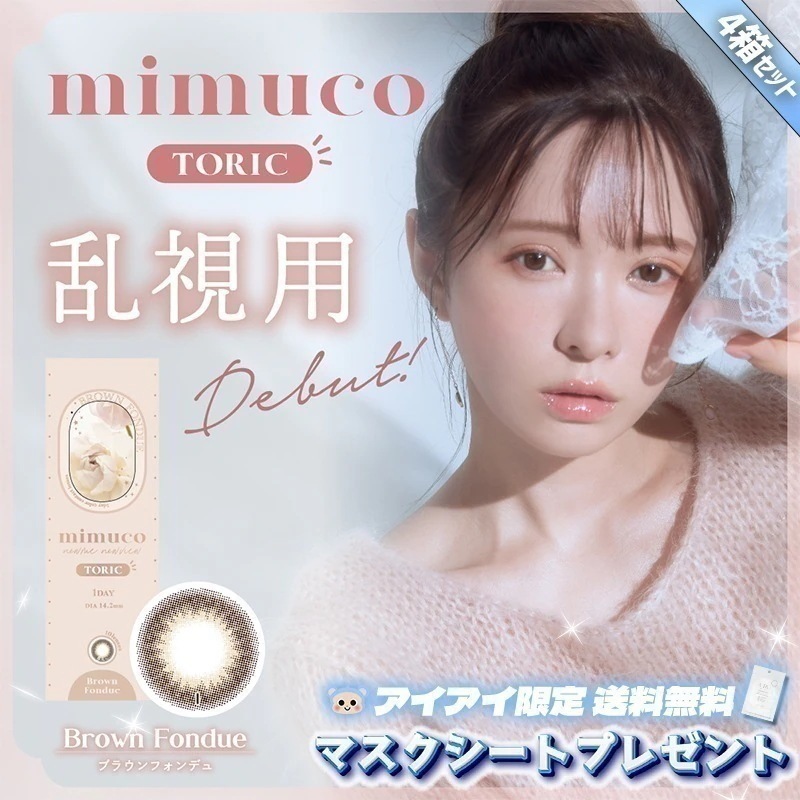 カラコン 乱視用 1day mimuco TORIC ミムコ トーリック ワンデー みきぽん マスクシート付 【4箱40枚入】 度あり 度なし DIA 14.2mm ブラウンフォンデュ