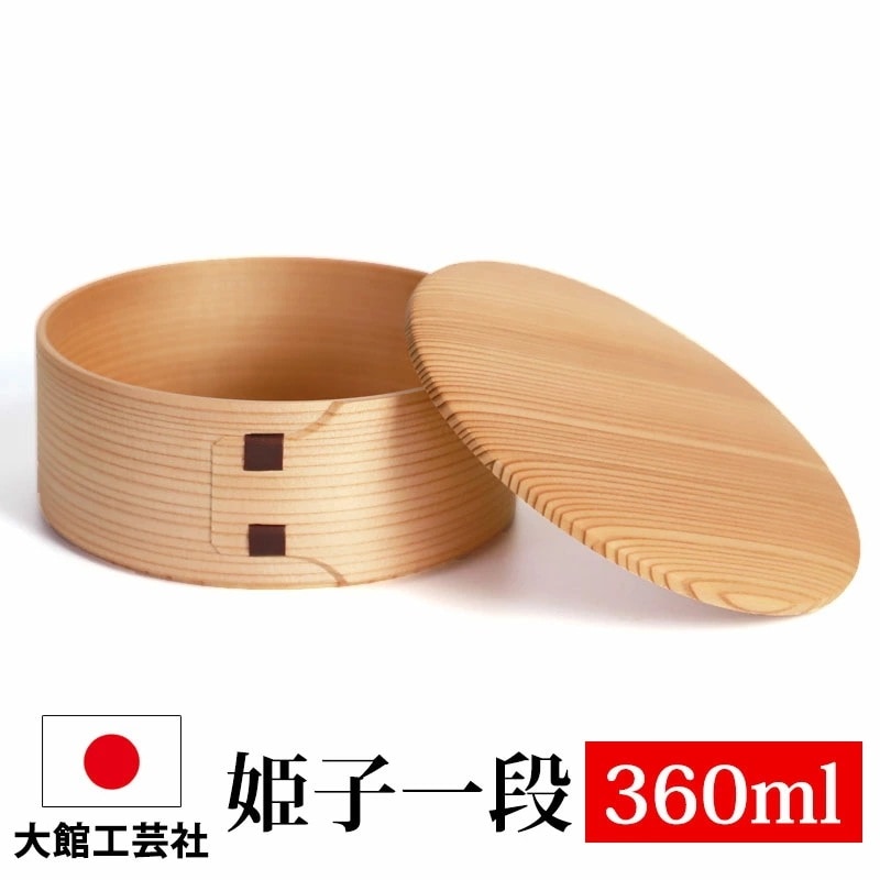 曲げわっぱ 大館工芸社 姫子一段 お弁当箱 子供 360ml 1段 一段 日本製 曲げわっぱ弁当箱 まげわっぱ ウレタン塗装 秋田県 秋田杉 大館曲げわっぱ 木製 大館工芸社 男の子 女の子 子ども