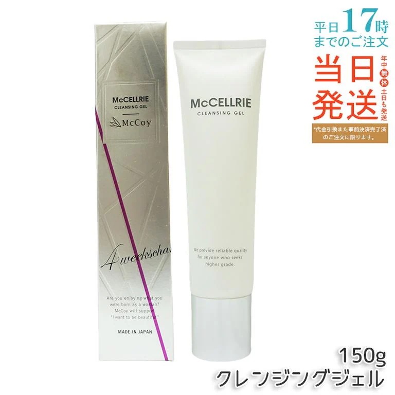 マッコイ マクセリー クレンジングジェル 150g McCoy McCELLRIE