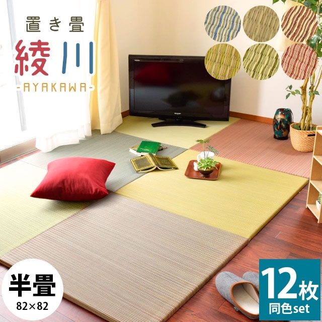 【同色12枚セット】 置き畳 半畳 ユニット畳 正方形 82X82X2.5cm 和室 イ草 フロア畳 システム畳 和モダン おしゃれ かわいい HA-AYAKAWA-12SE