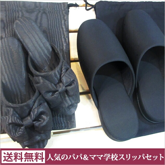 【人気の学校用パパママセット】モアレリボン ヒールスリッパ＋男性用フォーマルスリッパ