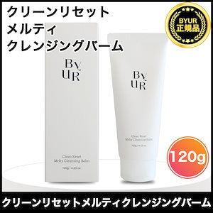 クリーンリセットメルティ クレンジングバーム, 120g