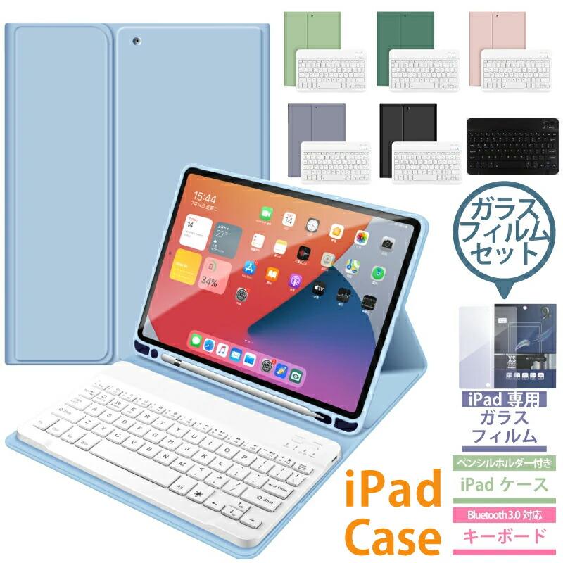 iPad ケース 10.9 air5 air4 10.2インチ 第9世代 mini6 キーボード ガラスフィルムセット アイパッド キーボードケース Keyboard 衝撃吸収 フィルム ガラス