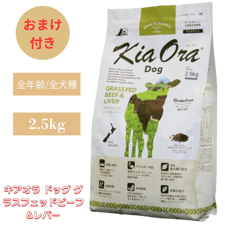 キアオラ ドッグ グラスフェッドビーフ&レバー 2.5kg ドッグ 犬 犬用 ドッグフード ペットフード ドライフード グレインフリー ポテトフリーフード 健康 身体づくり サポート 赤身肉