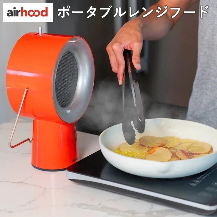 卓上換気扇 エアフード AirHood ポータブルレンジフード AH-01AJ-R
