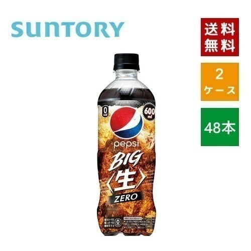 【即納】 サントリ－ ペプシ BIG 生 ゼロ 600ml PET 2ケース48本入【4901777361263-sbs2】