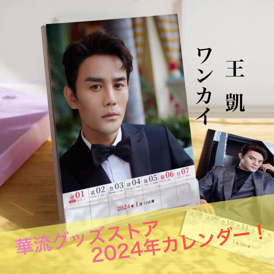 中国俳優ワンカイ(王凱)の週めくりカレンダー2024年！【ポストカード5p付き】