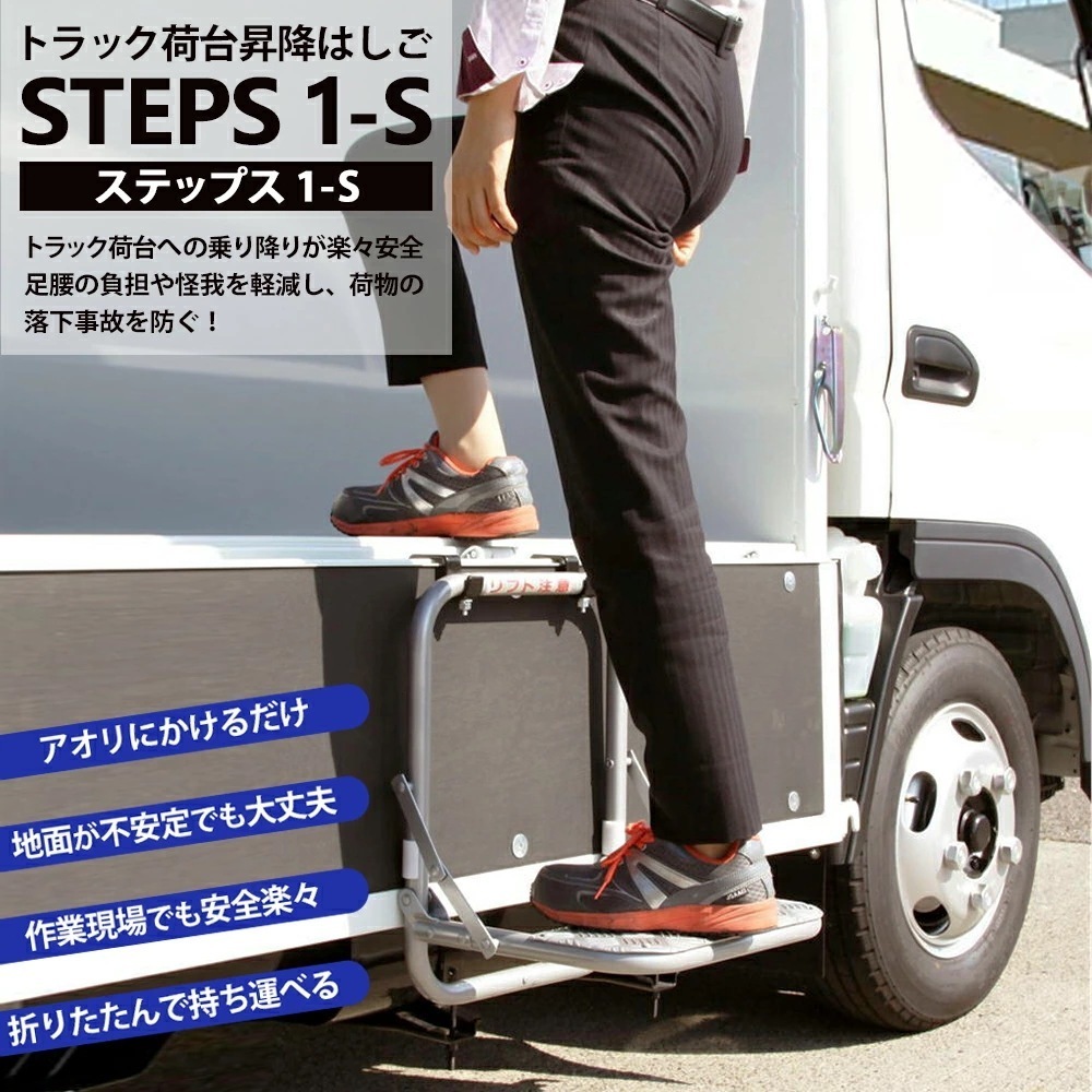 晃伸精機 トラック荷台昇降はしご STEPS(ステップス) 1段タイプ 1-S トラックはしご 昇降はしご トラック用はしご