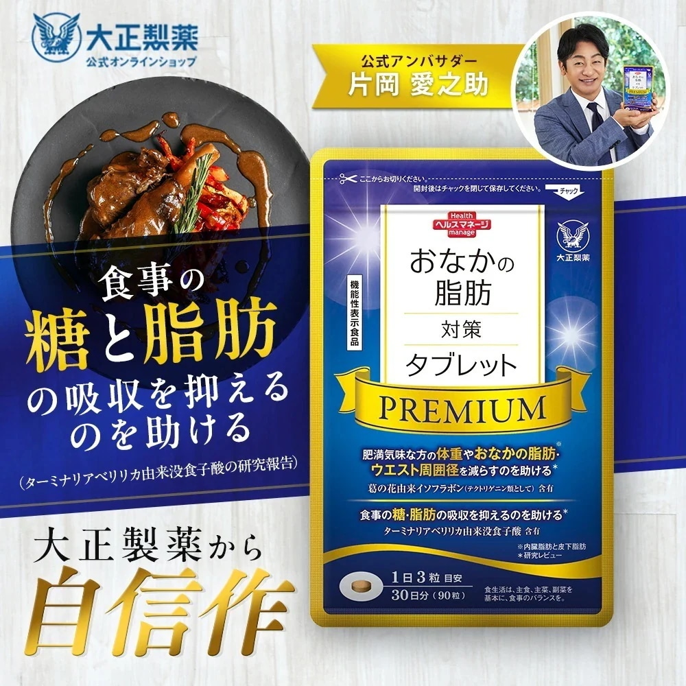 【公式】おなかの脂肪対策タブレットPREMIUM（粒タイプ）90粒
