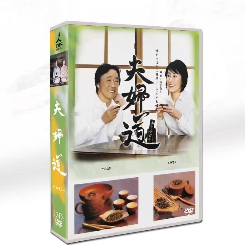 BOX 「夫婦道」DVD 全話収録