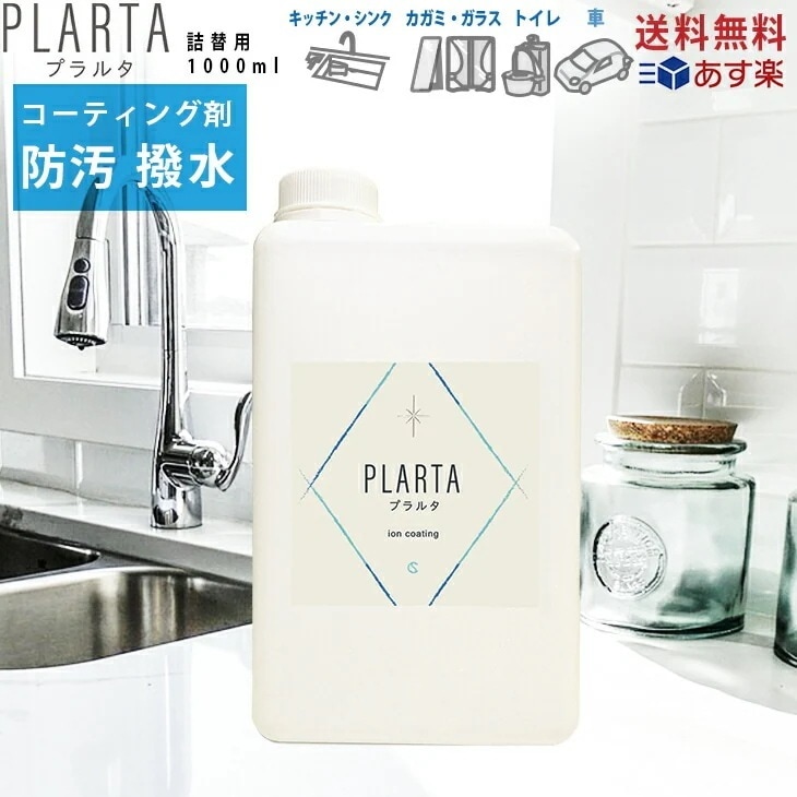 撥水スプレー コーティング剤 PLARTA プラルタ 1000ml 詰替用 ノズル付 イオンコーティング 超撥水 撥水 コーティング 水滴 弾き 水回り キッチン シンク