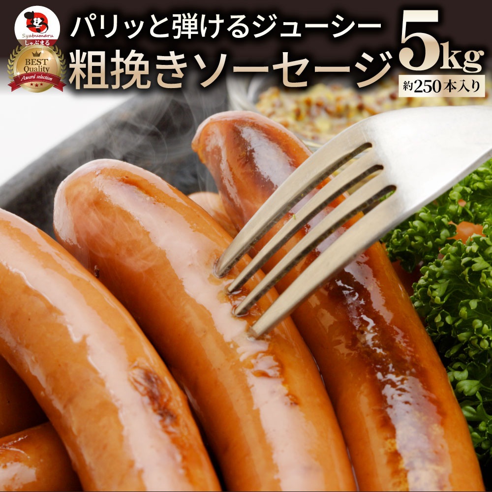 ジューシー！粗挽きソーセージたっぷり5kg ソーセージ ウインナー 粗挽き 粗びき あらびき ポーク