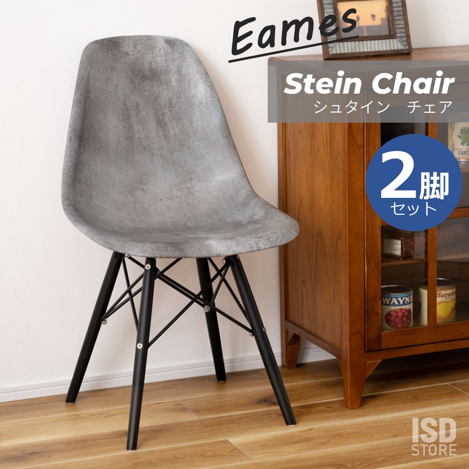 シュタイン チェア 2脚 セット Eames イームズ イームズチェア シェルチェア リプロ リプロダクト 椅子 インテリア シンプル カフェ リビング おしゃれ CL-895