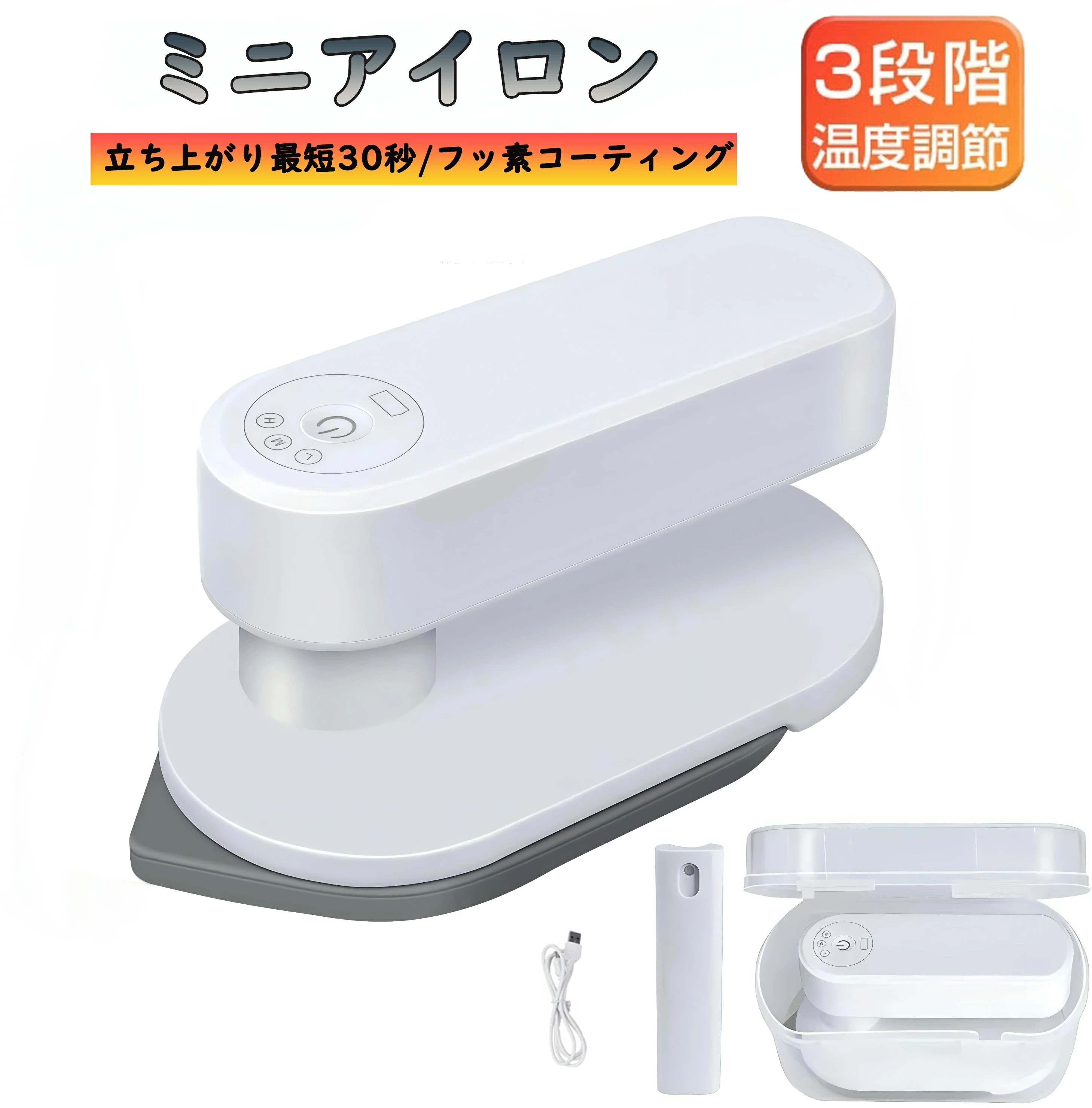 お見逃しなくアイロン ミニアイロン コードレスアイロン ハンディーアイロン ドライアイロン フッ素コート 収納ケース付き シワ伸ばし ワイシャツ スーツ 3段階温度調節 除菌 脱臭 軽量 小型 強力