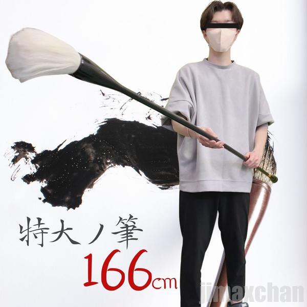 完売御礼筆 巨大 特大筆 特大 パフォーマンス用 書道パフォーマンス 166cm 書道 墨汁 大字 達人 習字 作品 年賀状 絵手紙 季節のあいさつ状 和風 毛筆 教室 字 達筆 綺