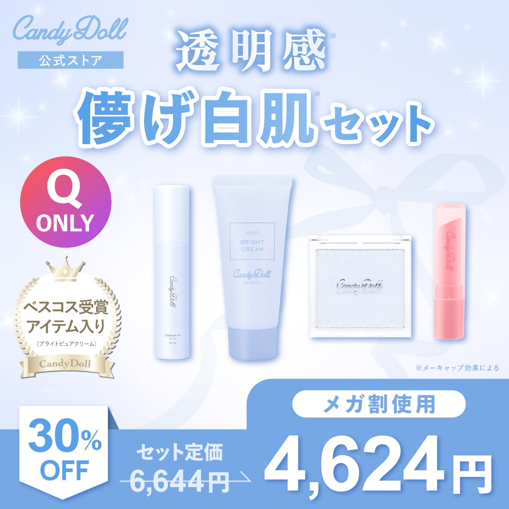 【メガ割限定】【公式】透明感 儚げ白肌セット【当日発送】