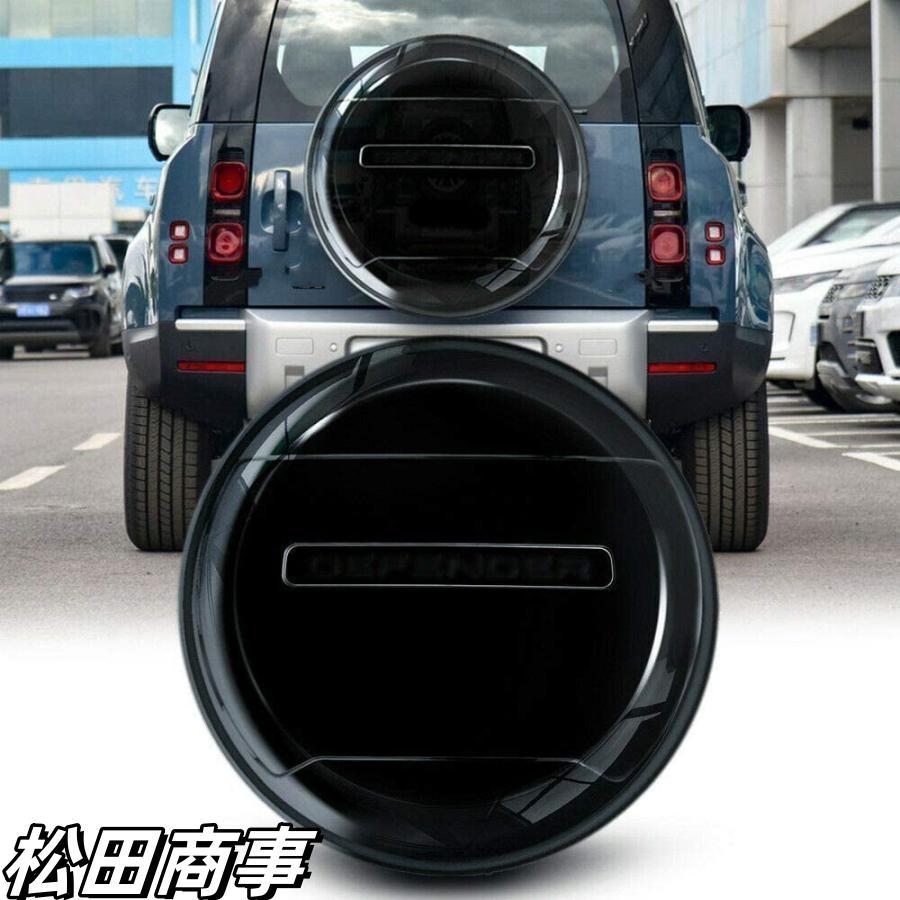 短納期スペアタイヤカバープロテクター ランドローバー ディフェンダー 90 110 130 2ドア 4ドア 2020 2021 2022 2023 ABS樹脂 光沢ブラック