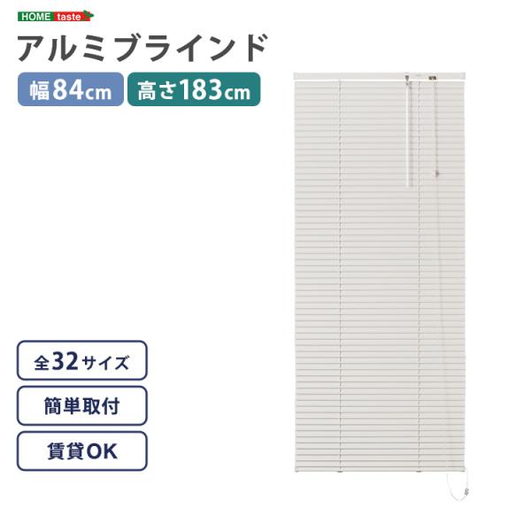 ブラインド 遮光 カーテンレール取付可 遮熱 賃貸対応 暑さ対策 防寒 省エネ 節電 アルミ アイボリー 白 幅84×高さ183cm