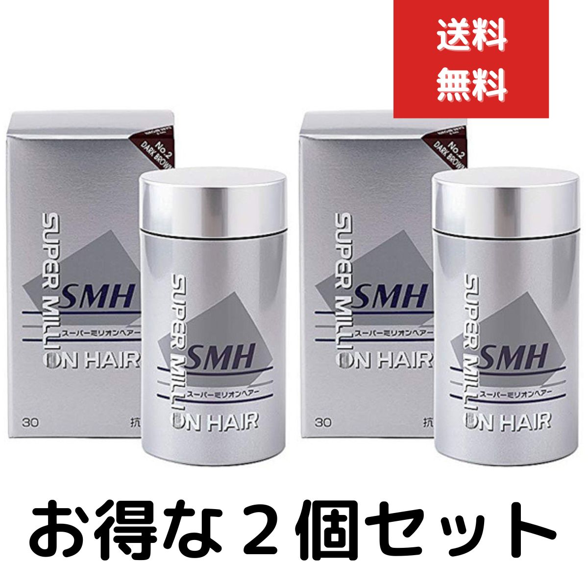 スーパーミリオンヘアー　30g　ダークブラウン　２個セット　ミリオンヘアー 頭皮 薄毛 隠し 粉 パウダー スーパー ミリオン ヘアー スーパーミリオンヘアー