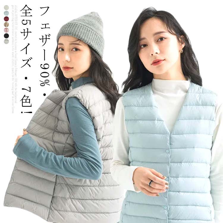 フェザー90%全5サイズ7色! ダウン ベスト レディース ダウンベスト ジレ 秋 冬 春 アウター トップス ライトダウンベスト ジャケット インナーダウン 大きいサイズ 羽織り 防寒 軽量 送 4,858円