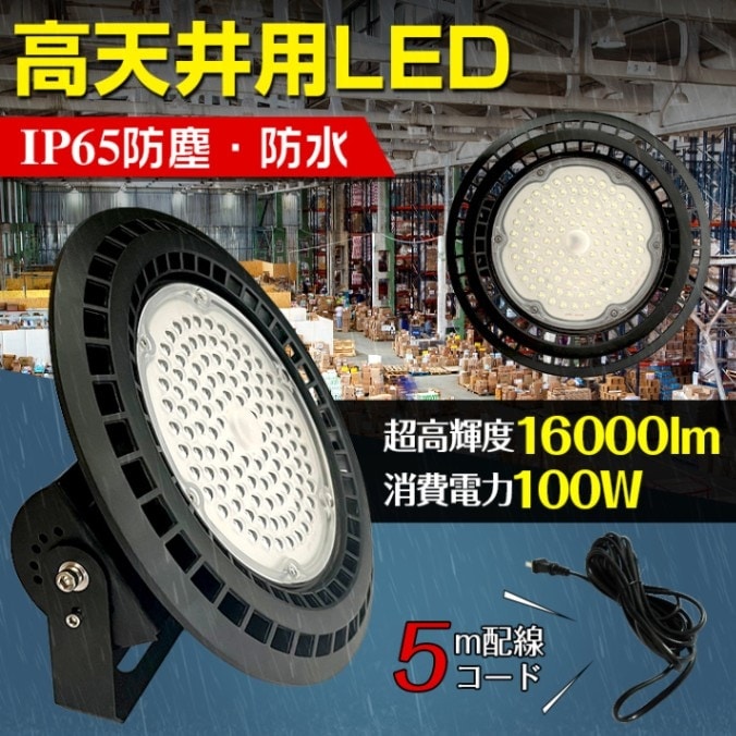 高天井用LEDライト LEDハイベイライト 超高輝度 防塵 防水 頑丈 屋内屋外兼用 防災用品 地震 災害時 天井 壁面 工場 倉庫 駐車場 sl092 高天井用LEDライト LEDハイベイライト