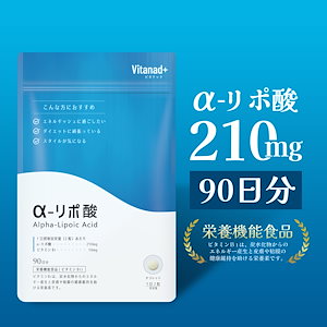 【90日分】αリポ酸18900mg 国産サプリメント 1日2粒 栄養機能食品