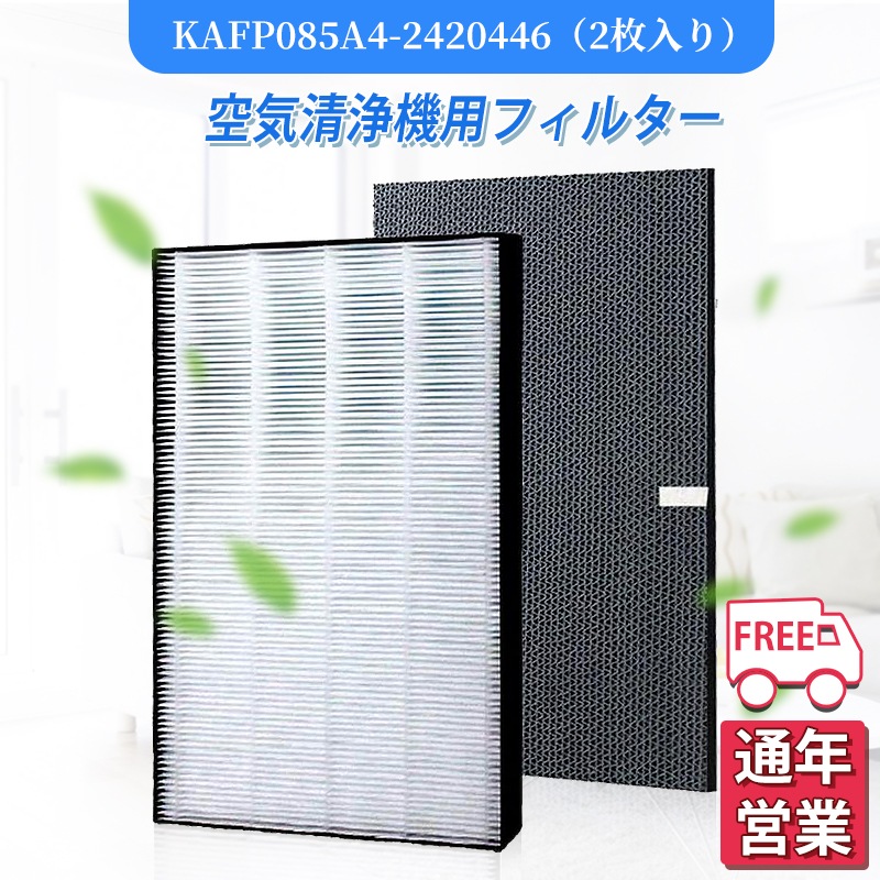 空気清浄機 KAFP085A4 集じんフィルター 制菌HEPAフィルター 空気清浄機 2420446 脱臭フィルター 加湿空気清浄機用 交換フィルター 互換品