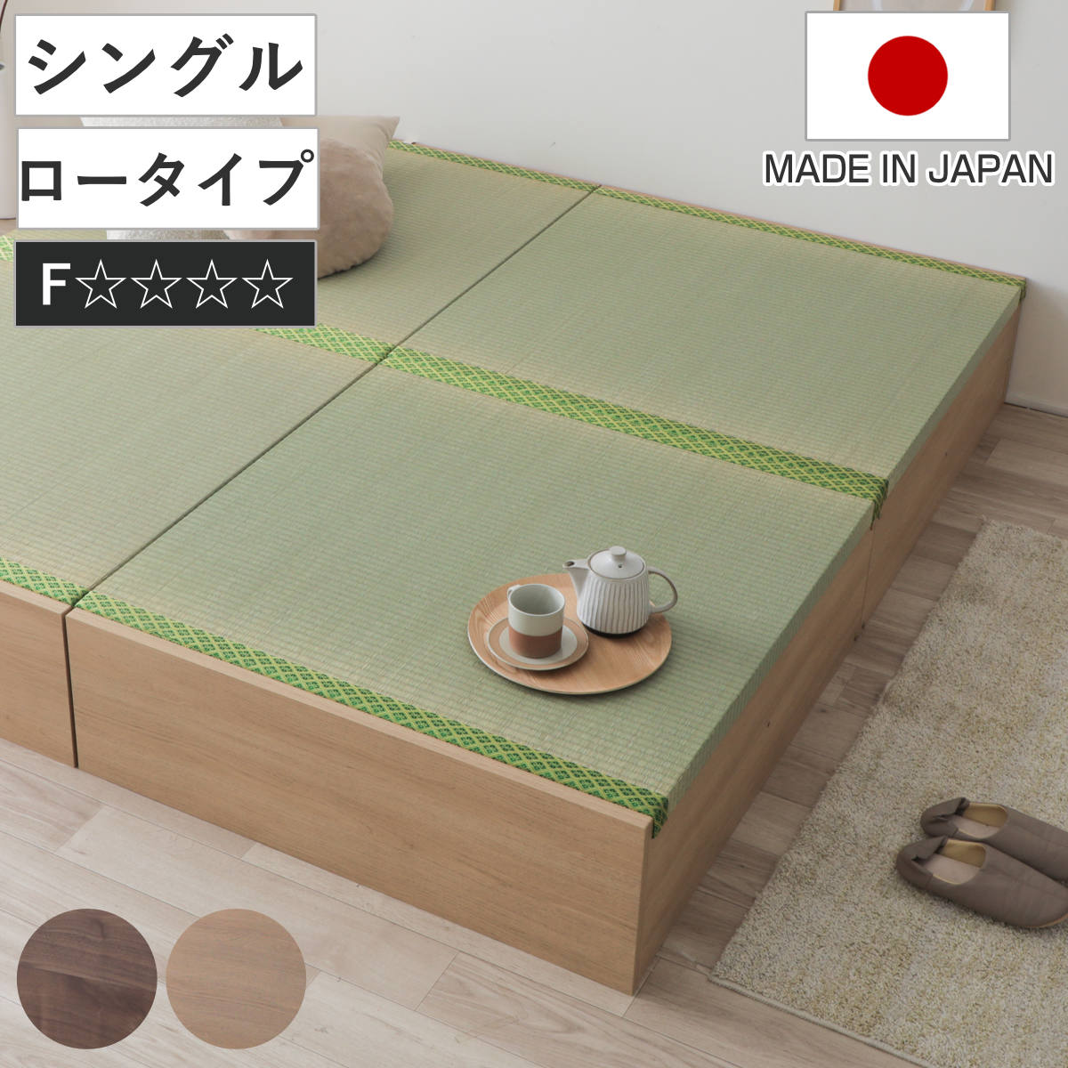 連結ベッド シングル ロータイプ 天然い草 小上がり風 日本製 ベッド 連結 畳ベッド 小上がり い草 たたみ 収納 すのこ 和モダン ウォールナットブラウン オークナチュラル 低ホルマリン