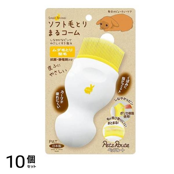 ペッツルート 小動物用 ソフト毛とりまるコーム 1個入 10個セット