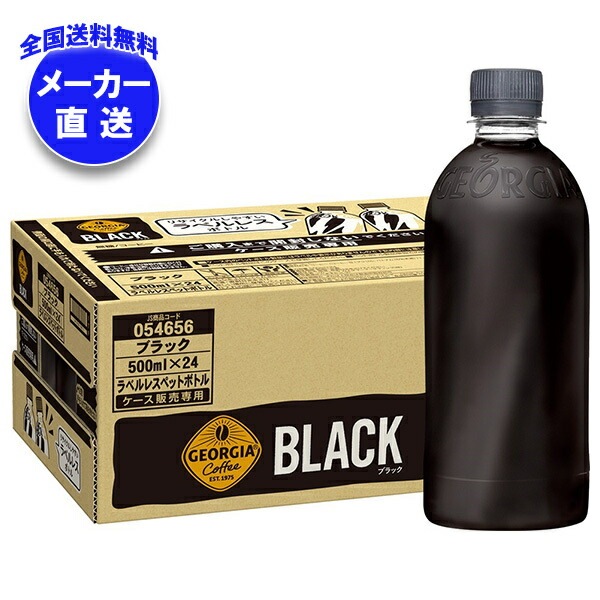メーカー直送品コカコーラ ジョージア ブラック ラベルレス 500mlPET＊24本入＊(2ケース) 6,081円