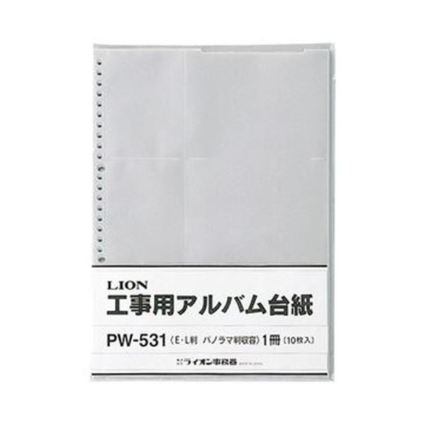 (まとめ)ライオン事務器 工事用アルバム台紙Lサイズ・パノラマサイズ用 PW-531 1パック(10枚)(×20セット)