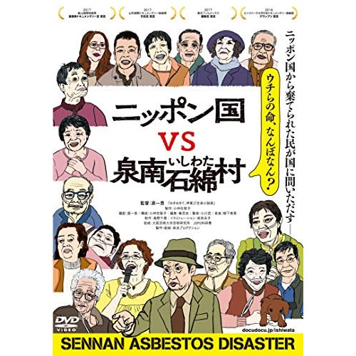 ニッポン国VS泉南石綿村 / ドキュメンタリー (DVD) PADS-1012