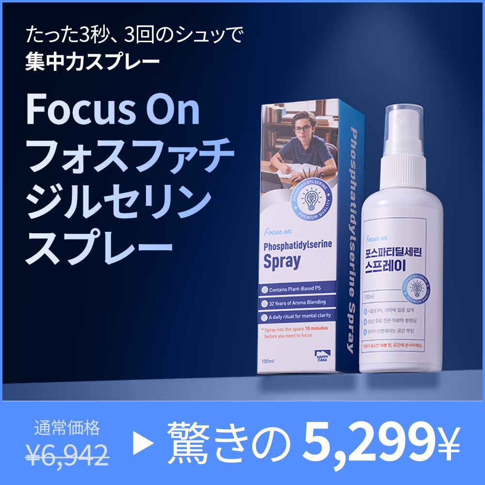 ハッピーカーサ フォーカスオン フォスファチジルセリン スプレー 100ml 1本 5,034円