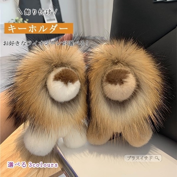 ライオンキーホルダー 飾り付けキーホルダー キーホルダー ポンポン ファー チャーム ふわふわ もこ