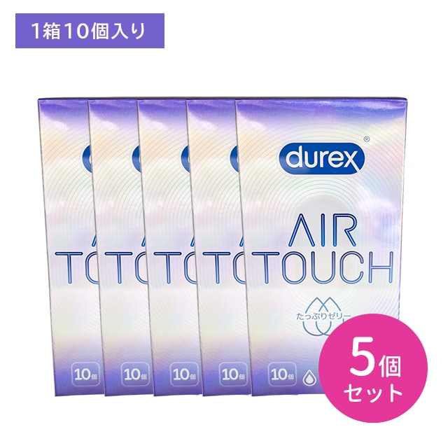 【5個セット】 durex DUREX デュレックス コンドーム エアタッチ たっぷりゼリー 10個入 コンドーム 避妊具 スキン 天然ゴム ラテックス製 なめらか 潤滑 着け心地抜群 フィット 生感