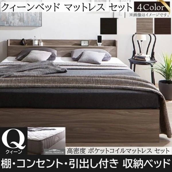 クイーンベッド ポケットコイルマットレスセット キャスター付引き出し 宮棚 コンセント マット 高反発 ベッド下収納 マットセット